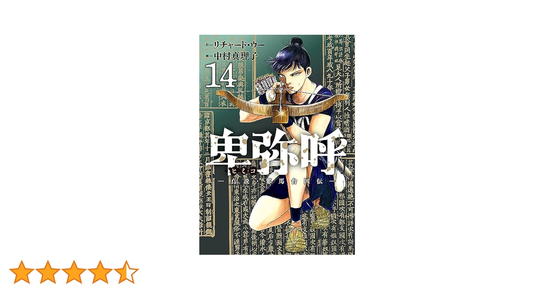 Amazon.co.jp: 卑弥呼 -真説・邪馬台国伝- (14) (ビッグ